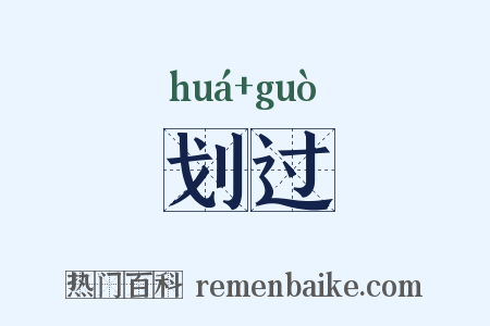 划过是什么意思的图片